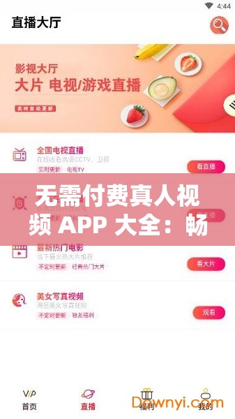 无需付费真人视频 APP 大全：畅享海量精彩视频资源