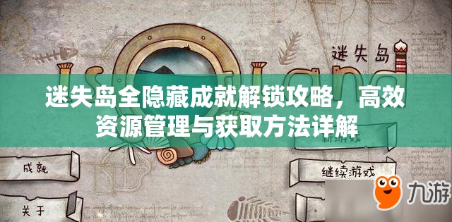 迷失岛全隐藏成就解锁攻略，高效资源管理与获取方法详解