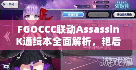 FGOCCC联动AssassinK通缉本全面解析，艳后通缉本深度攻略与揭秘