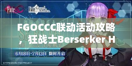 FGOCCC联动活动攻略，狂战士Berserker HXO通缉本深度解析与挑战技巧