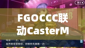 FGOCCC联动CasterM与美狄亚通缉本攻略，掌握资源管理艺术，高效通关配置解析