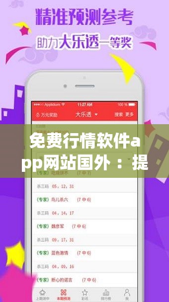 免费行情软件app网站国外 ：提供精准市场数据的优质平台