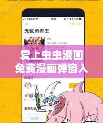 爱上虫虫漫画免费漫画弹窗入口：畅享精彩漫画无阻碍