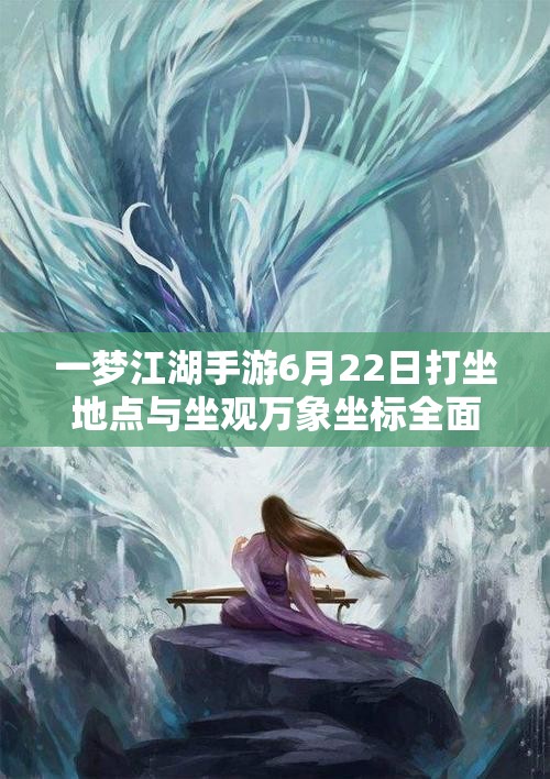 一梦江湖手游6月22日打坐地点与坐观万象坐标全面深度解析