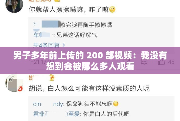 男子多年前上传的 200 部视频：我没有想到会被那么多人观看