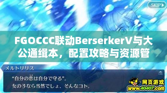 FGOCCC联动BerserkerV与大公通缉本，配置攻略与资源管理高效利用策略解析