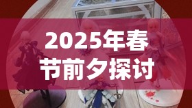 2025年春节前夕探讨第五人格入殓师皮肤盛宴，哪款时装令人一见倾心？