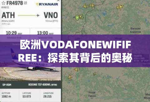 欧洲VODAFONEWIFIFREE：探索其背后的奥秘与应用场景