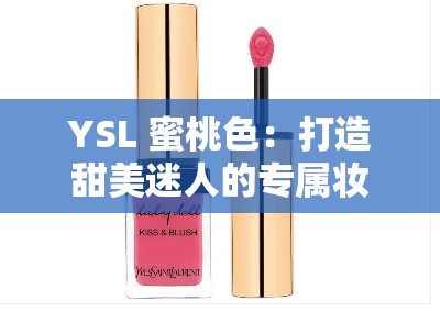 YSL 蜜桃色：打造甜美迷人的专属妆容