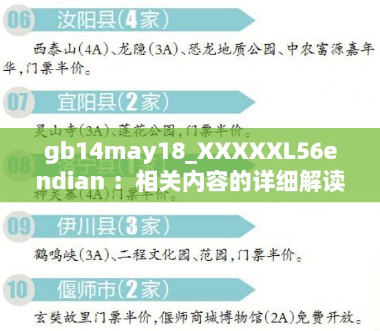 gb14may18_XXXXXL56endian ：相关内容的详细解读与分析