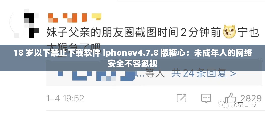 18 岁以下禁止下载软件 iphonev4.7.8 版糖心：未成年人的网络安全不容忽视