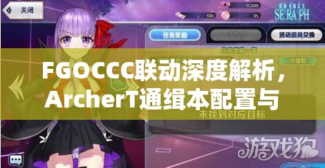 FGOCCC联动深度解析，ArcherT通缉本配置与特斯拉通缉本掉落全攻略