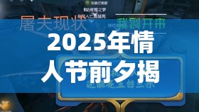 2025年情人节前夕揭秘，第五人格杰克玫瑰手杖获取攻略，开启浪漫公主抱之旅