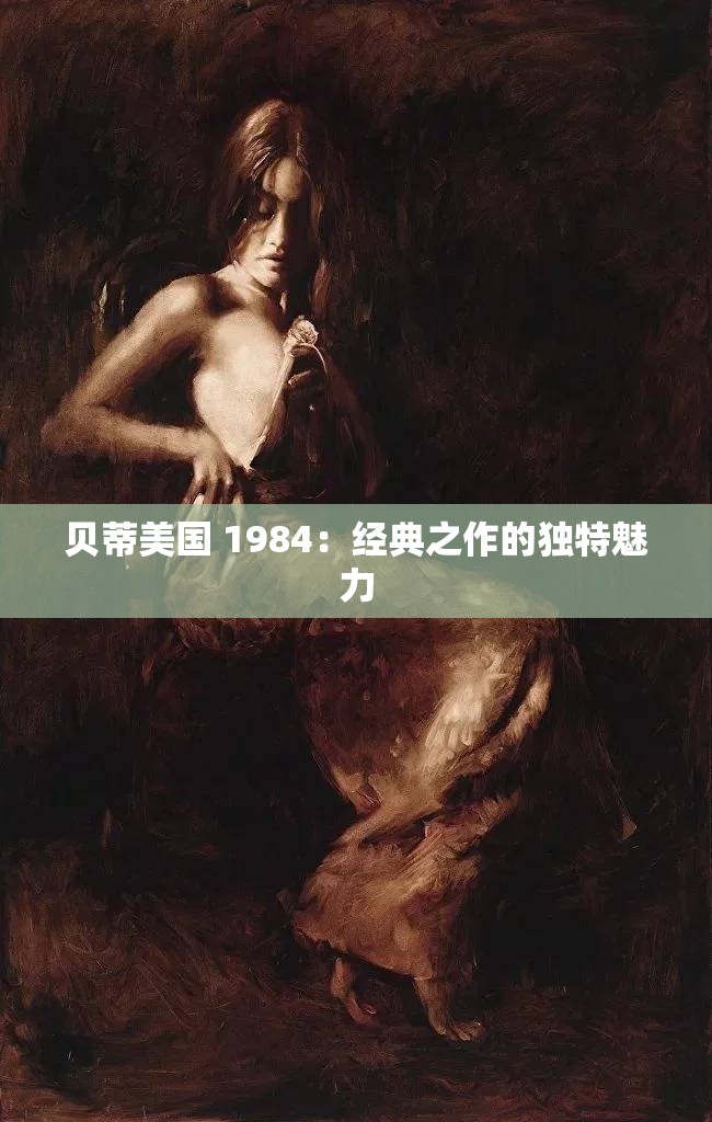 贝蒂美国 1984：经典之作的独特魅力