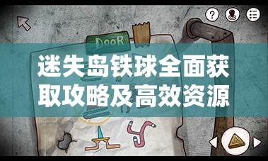 迷失岛铁球全面获取攻略及高效资源管理策略深度解析