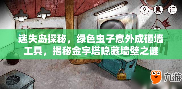 迷失岛探秘，绿色虫子意外成砸墙工具，揭秘金字塔隐藏墙壁之谜