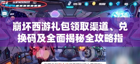 崩坏西游礼包领取渠道、兑换码及全面揭秘全攻略指南