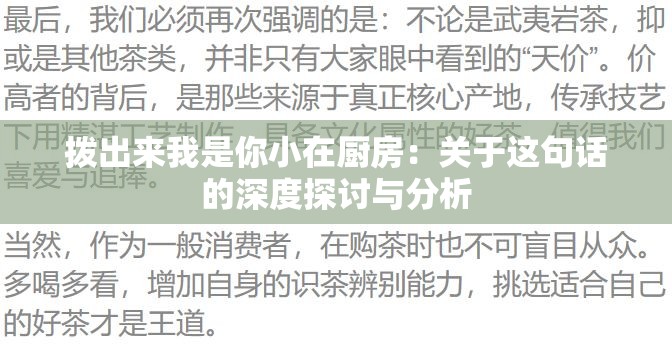 拨出来我是你小在厨房：关于这句话的深度探讨与分析