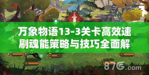 万象物语13-3关卡高效速刷魂能策略与技巧全面解析