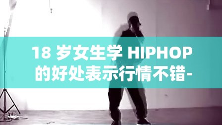 18 岁女生学 HIPHOP 的好处表示行情不错-老狼：为何如此吸引人