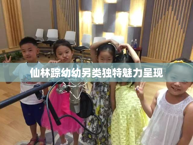 仙林踪幼幼另类独特魅力呈现