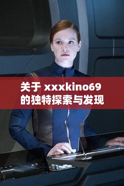 关于 xxxkino69 的独特探索与发现