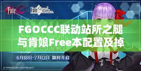 FGOCCC联动站所之腿与肯娘Free本配置及掉落物品全面深度解析