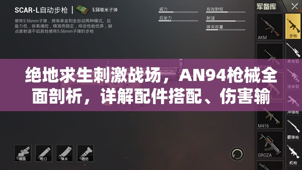 绝地求生刺激战场，AN94枪械全面剖析，详解配件搭配、伤害输出及实战图鉴