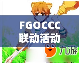 FGOCCC联动活动深度解析，神秘后颈自由本与豹人Free本配置及掉落详解