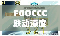 FGOCCC联动深度解析，起落之腿自由本与双子Free本配置及掉落物品全攻略