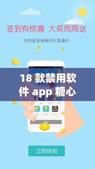 18 款禁用软件 app 糖心：畅享独特精彩内容或：18 款禁用软件 app 糖心：带来别样非凡体验