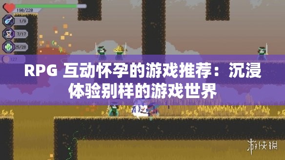 RPG 互动怀孕的游戏推荐：沉浸体验别样的游戏世界