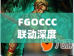 FGOCCC联动深度解析，脚踝之链自由本高效配置与杰罗尼莫Free本掉落物品全攻略