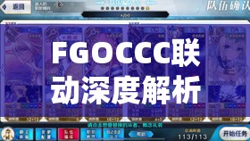 FGOCCC联动深度解析，恶魔之肘与芬恩Free本配置及掉落物品全攻略