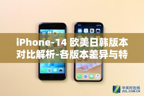 iPhone-14 欧美日韩版本对比解析-各版本差异与特点详解