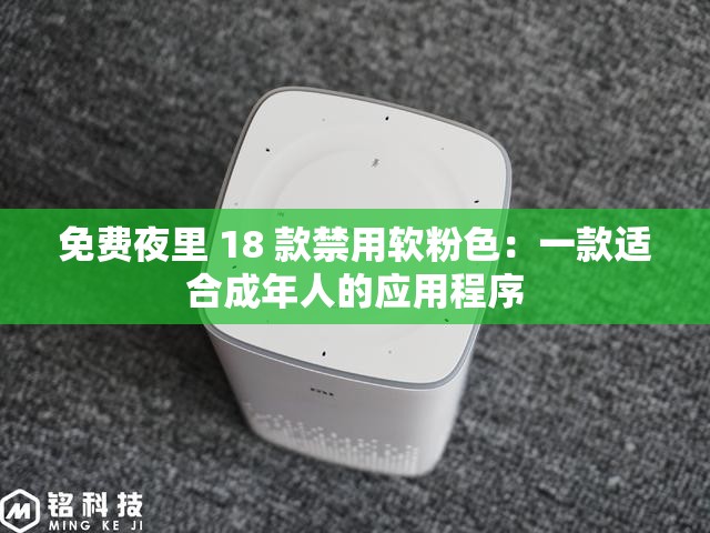 免费夜里 18 款禁用软粉色：一款适合成年人的应用程序