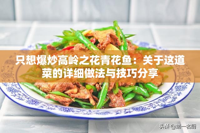 只想爆炒高岭之花青花鱼：关于这道菜的详细做法与技巧分享