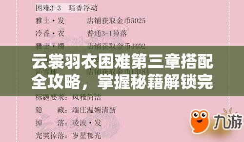 云裳羽衣困难第三章搭配全攻略，掌握秘籍解锁完美通关新技巧与姿势