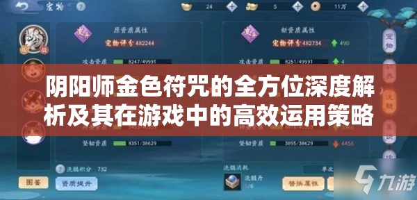 阴阳师金色符咒的全方位深度解析及其在游戏中的高效运用策略