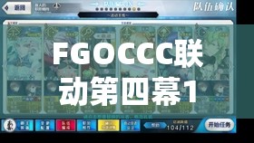 FGOCCC联动第四幕1/4主线4-1敌方配置、掉落资源及管理策略深度解析