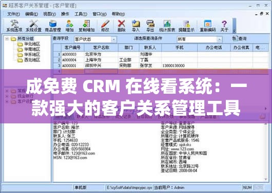 成免费 CRM 在线看系统：一款强大的客户关系管理工具