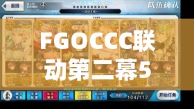 FGOCCC联动第二幕5/5全面解析，揭秘主线2-5敌方配置与稀有掉落详情