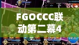 FGOCCC联动第二幕4/5配置全攻略，如何最大化主线2-4敌方配置掉落价值