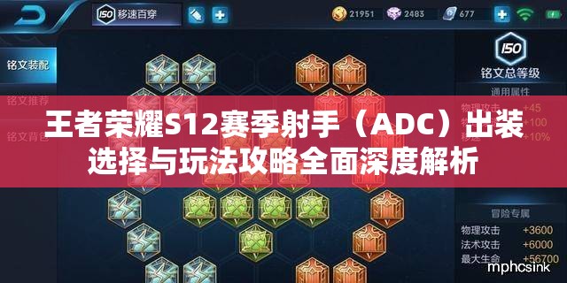 王者荣耀S12赛季射手（ADC）出装选择与玩法攻略全面深度解析