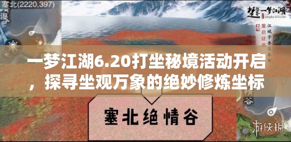 一梦江湖6.20打坐秘境活动开启，探寻坐观万象的绝妙修炼坐标