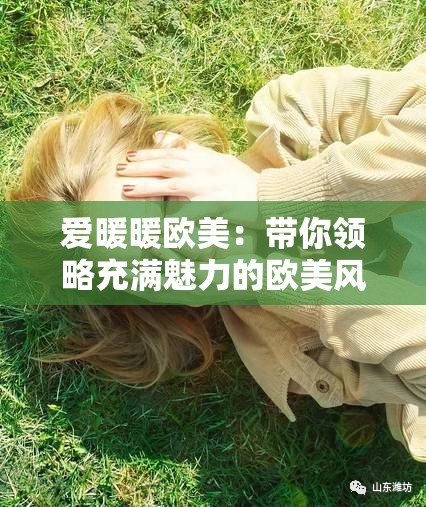 爱暖暖欧美：带你领略充满魅力的欧美风情世界