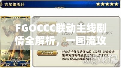 FGOCCC联动主线剧情全解析，一图流攻略助你快速上手轻松通关