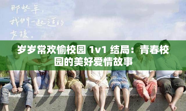 岁岁常欢愉校园 1v1 结局：青春校园的美好爱情故事