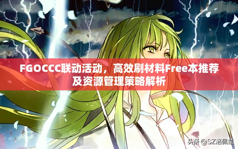 FGOCCC联动活动，高效刷材料Free本推荐及资源管理策略解析