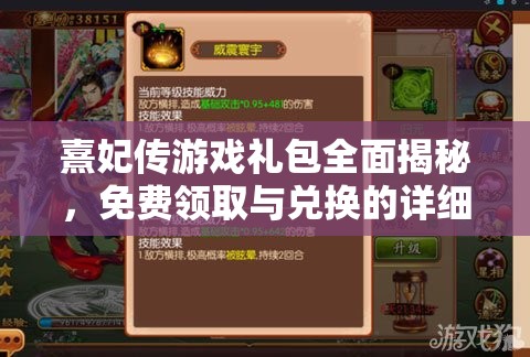 熹妃传游戏礼包全面揭秘，免费领取与兑换的详细全攻略指南